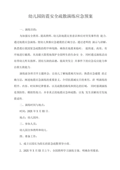 幼儿园防震安全疏散演练应急预案.docx