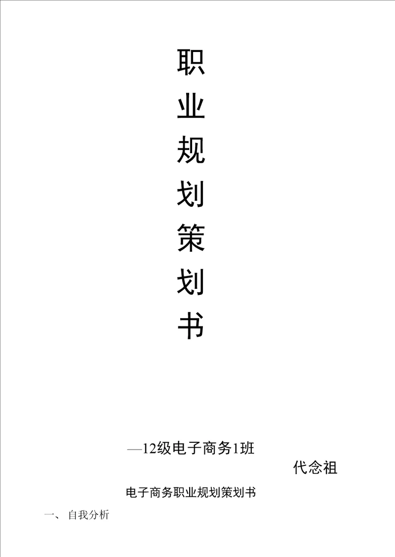 职业规划策划书12级电子商务1班代念祖电子商务职业规划策划书一、