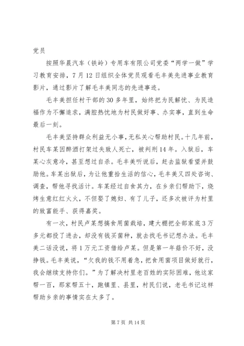 学习“全国优秀共产党员”毛丰美同志事迹有感_1.docx