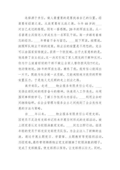 退役军人典型事迹材料7篇.docx