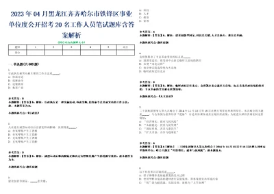 2023年04月黑龙江齐齐哈尔市铁锋区事业单位度公开招考20名工作人员笔试题库含答案解析