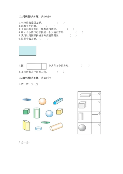 北师大版一年级下册数学第四单元 有趣的图形 测试卷【历年真题】.docx