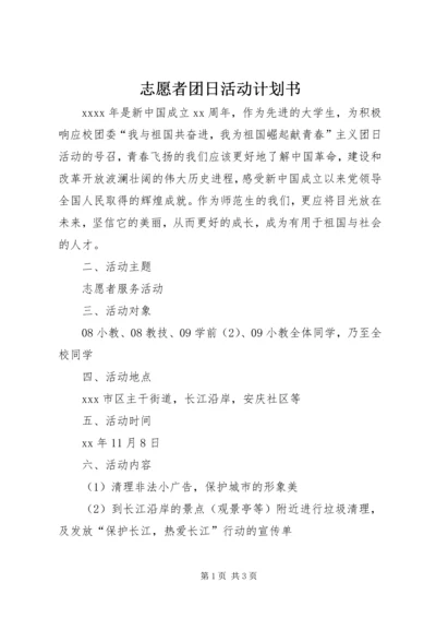 志愿者团日活动计划书 (6).docx