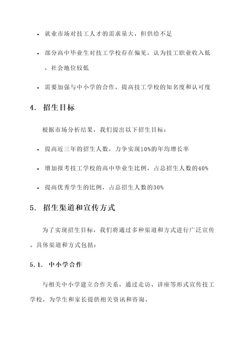 技工学校招生培训计划方案