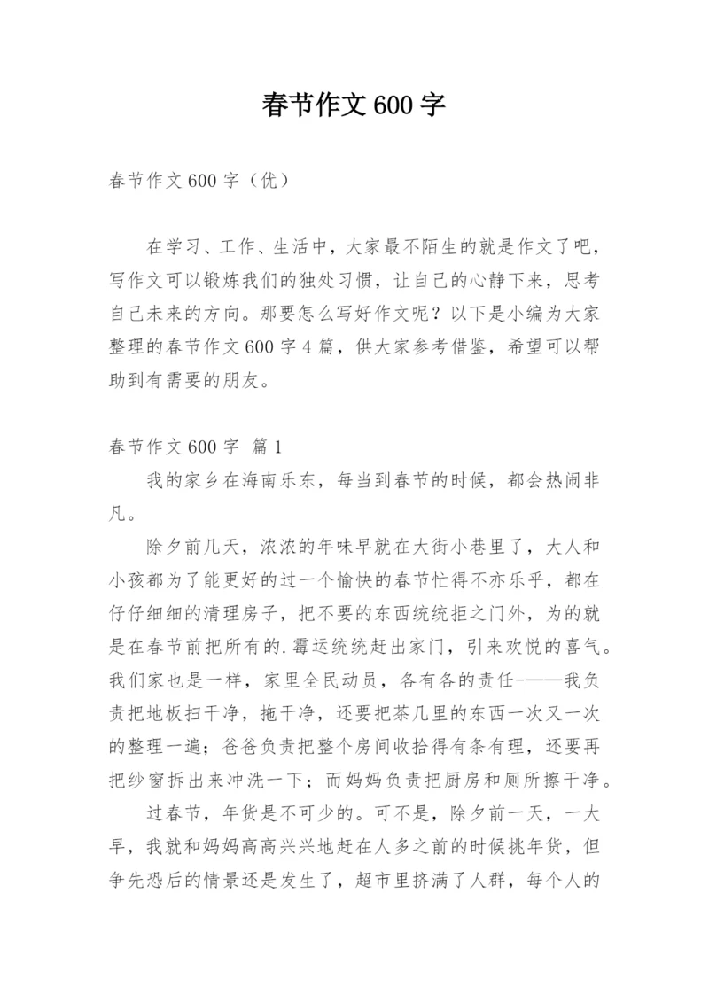春节作文600字_19.docx