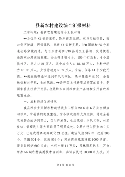 县新农村建设综合汇报材料 (7).docx