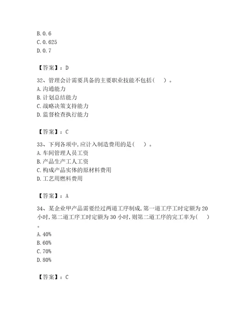 完整版初级管理会计专业知识题库及答案历年真题