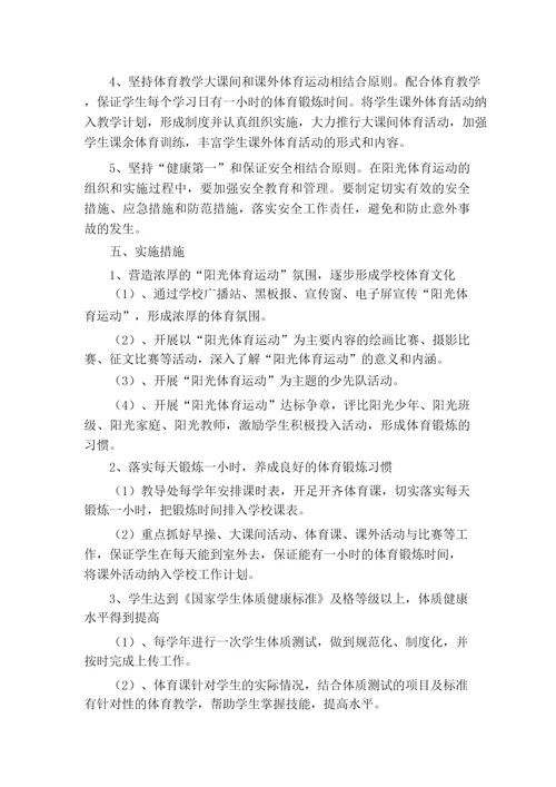 学校阳光体育工作实施方案