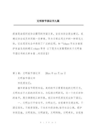 文明春节倡议书九篇.docx