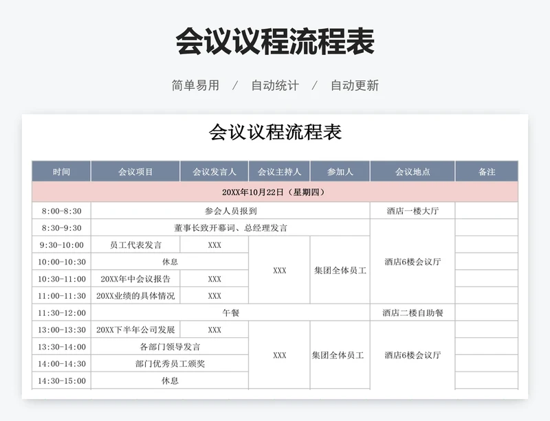 会议议程流程表