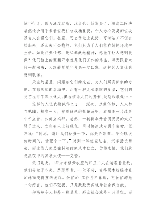 这样的人让我敬佩作文.docx