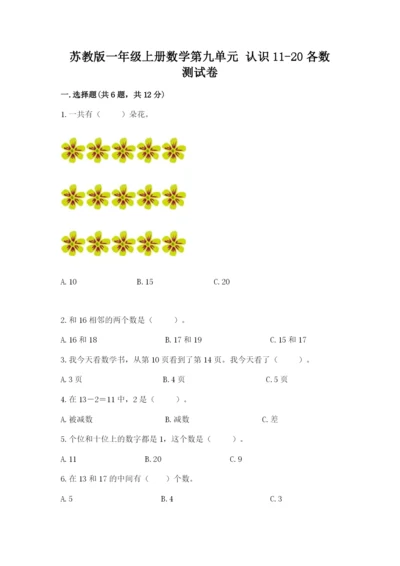 苏教版一年级上册数学第九单元 认识11-20各数 测试卷（网校专用）.docx