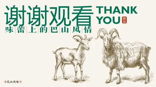 中国美食巴山黄羊介绍PPT模板