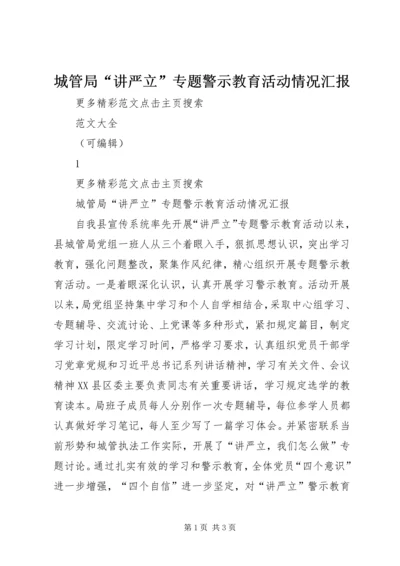 城管局“讲严立”专题警示教育活动情况汇报.docx