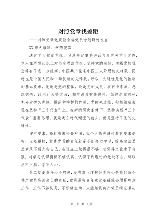 对照党章找差距 (6).docx