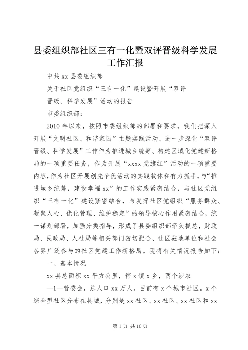 县委组织部社区三有一化暨双评晋级科学发展工作汇报.docx