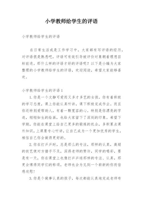 小学教师给学生的评语_1.docx