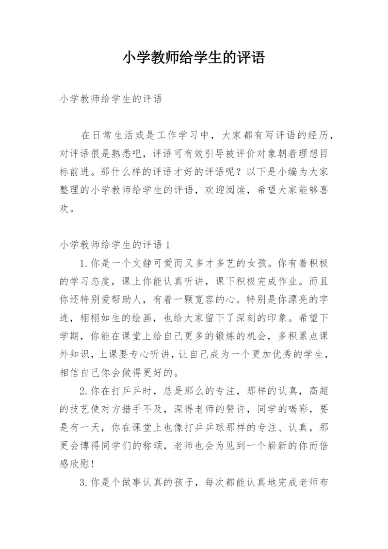 小学教师给学生的评语_1.docx
