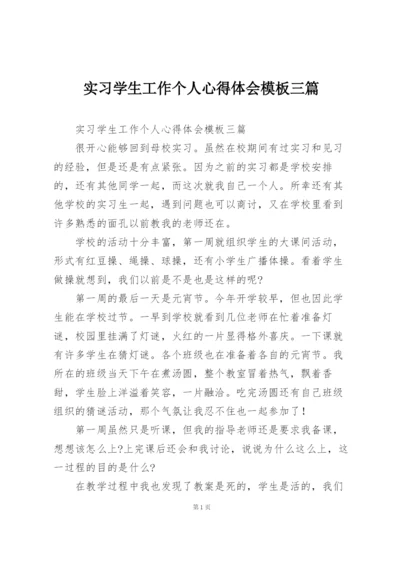 实习学生工作个人心得体会模板三篇.docx