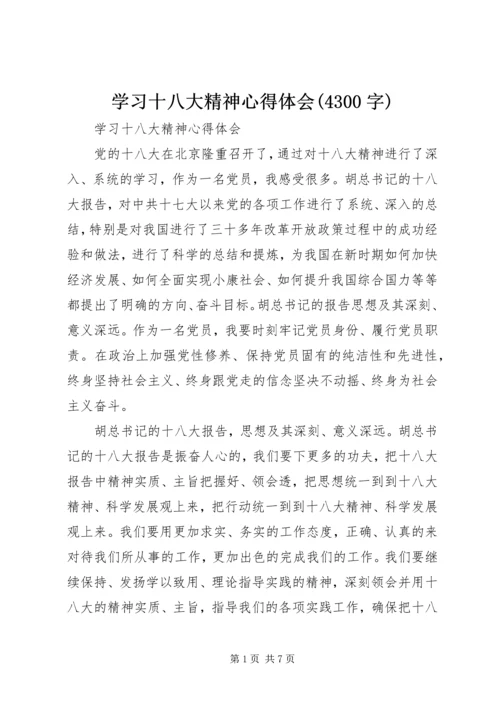 学习十八大精神心得体会(4300字) (3).docx
