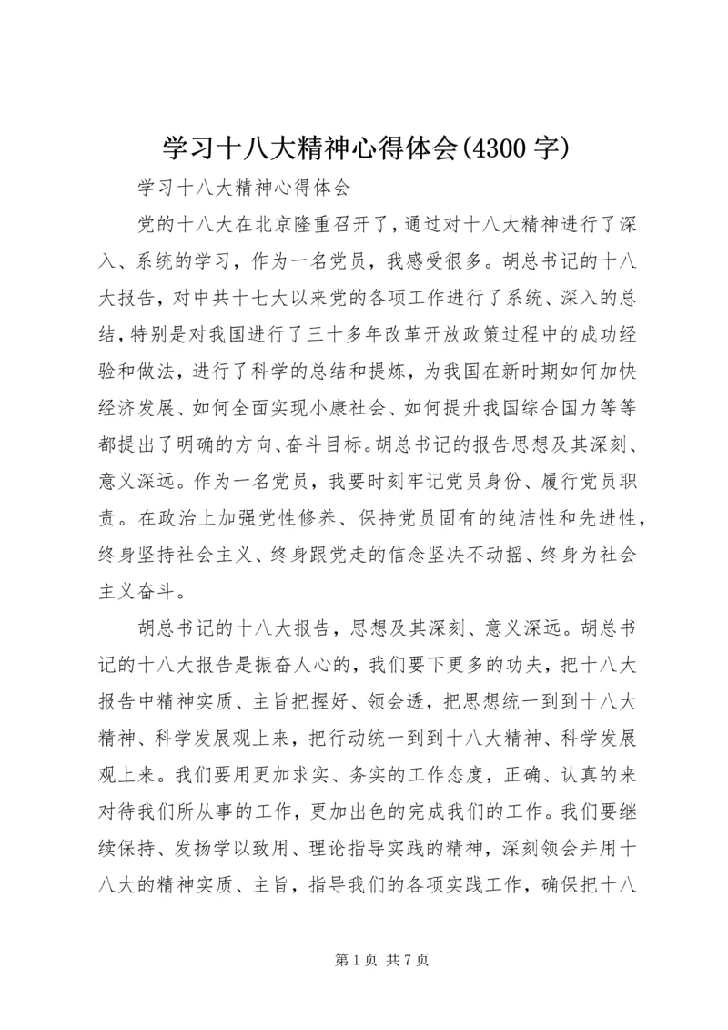学习十八大精神心得体会(4300字) (3).docx