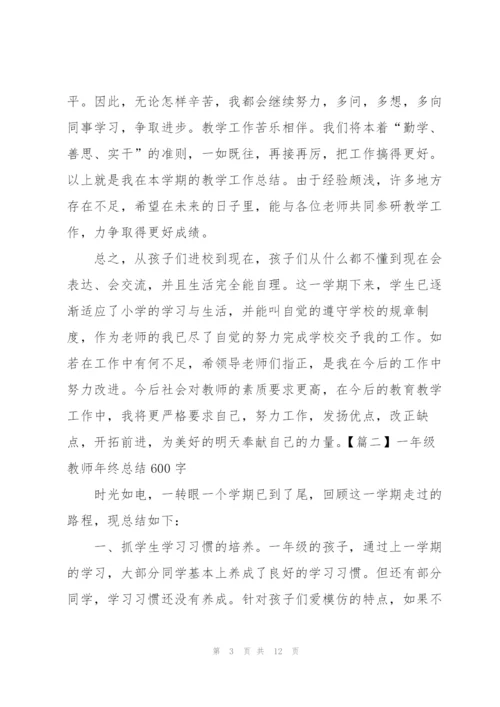 一年级教师年终总结600字.docx