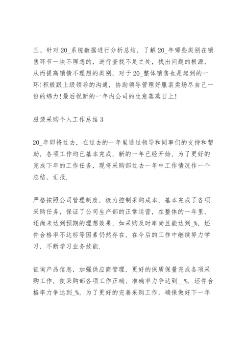 服装采购个人工作总结模板5篇.docx