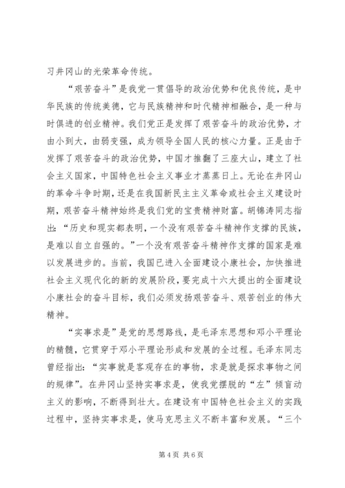 在井冈山党员干部培训中心学习体会 (5).docx