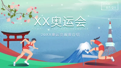 东京奥运运动会富士山PPT模板