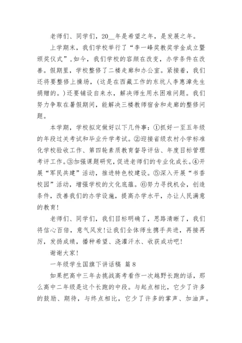 一年级学生国旗下讲话稿.docx