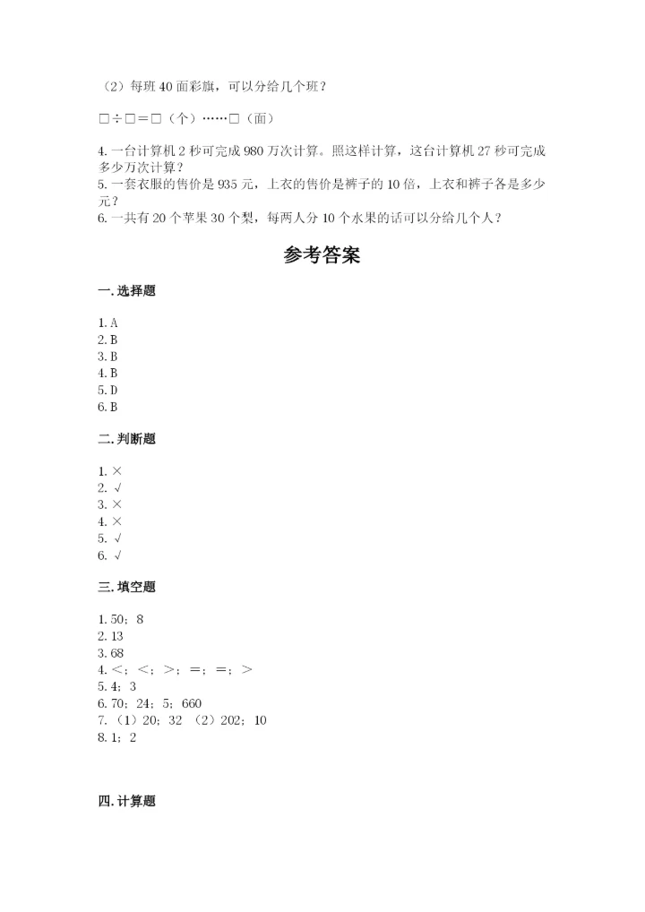 西师大版四年级上册数学第七单元 三位数除以两位数的除法 测试卷含答案（考试直接用）.docx