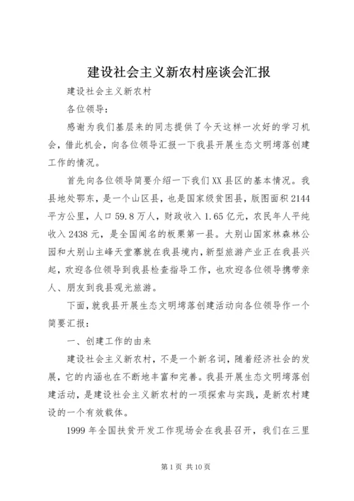 建设社会主义新农村座谈会汇报.docx