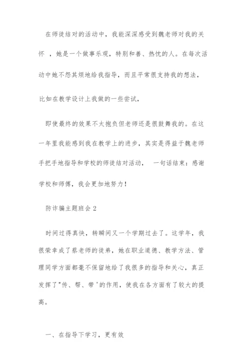 防诈骗主题班会三篇.docx