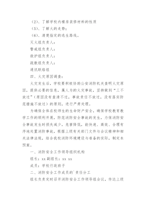 学校安全应急预案_4.docx