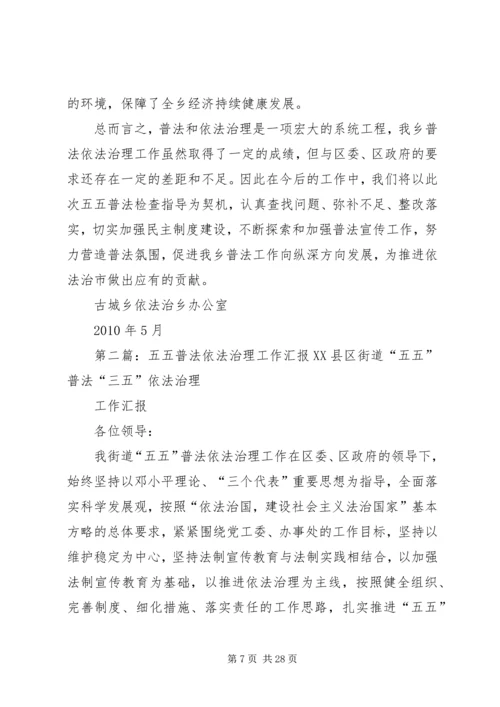 古城乡“五五”普法依法治理工作汇报1.docx