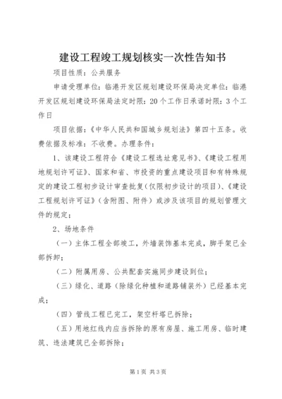 建设工程竣工规划核实一次性告知书.docx