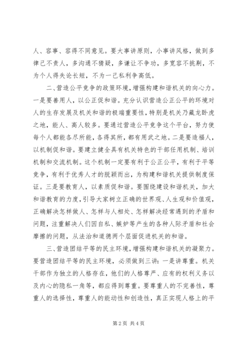 构建和谐机关体会构建和谐机关需营造四个环境 (2).docx