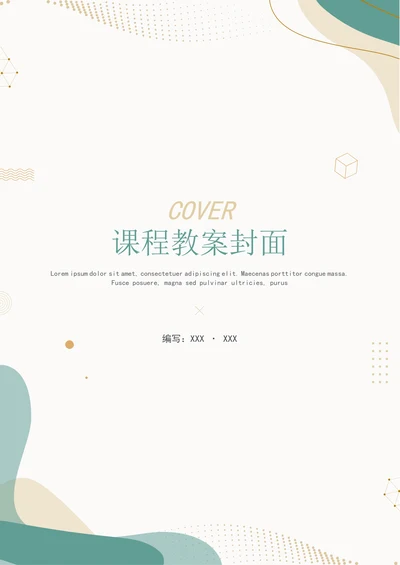 简约文艺小清新课程教案封面