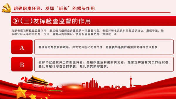 做基层的好班长争当合格党支部书记党课PPT模板