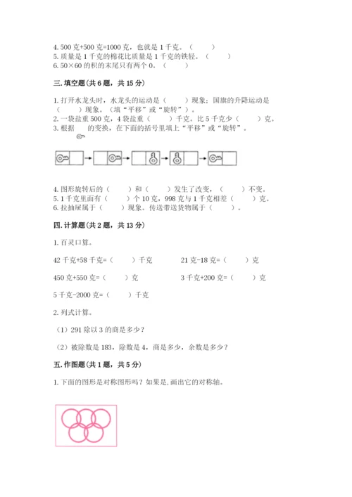 北师大版三年级下册数学期末测试卷带答案.docx