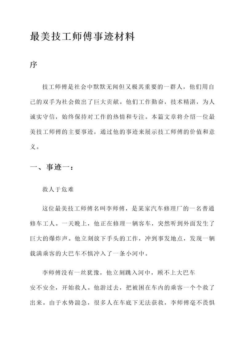 最美技工师傅主要事迹材料