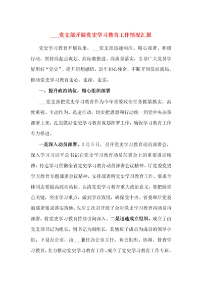 XX党支部开展党史学习教育工作情况汇报.docx