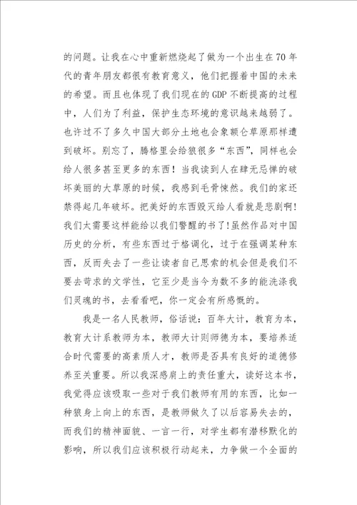 初一作文读后感读狼图腾有感1200字