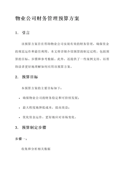 物业公司财务管理预算方案