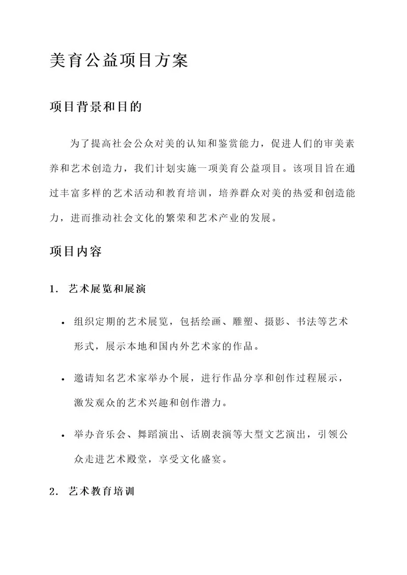 美育公益项目方案