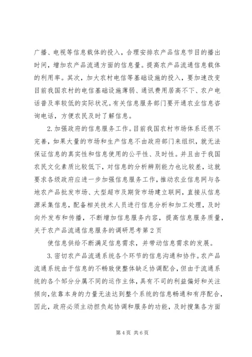 关于农产品流通信息服务的调研思考 (2).docx