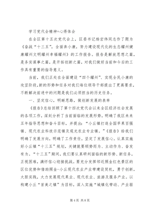 学习党代会精神心得体会 (8).docx