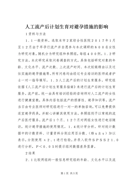 人工流产后计划生育对避孕措施的影响.docx