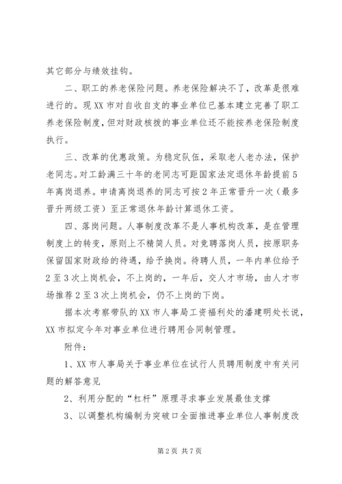 事业单位人事制度改革考察报告.docx