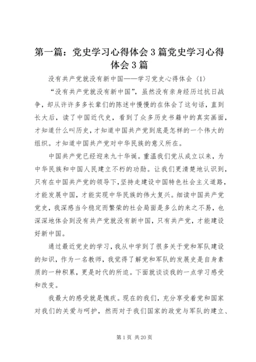 第一篇：党史学习心得体会3篇党史学习心得体会3篇.docx